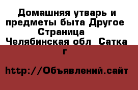 Домашняя утварь и предметы быта Другое - Страница 2 . Челябинская обл.,Сатка г.